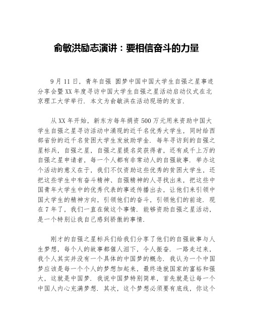 俞敏洪励志演讲：要相信奋斗的力量