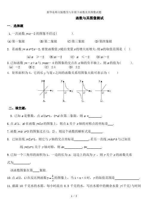 新华东师大版数学八年级下函数及其图像试题