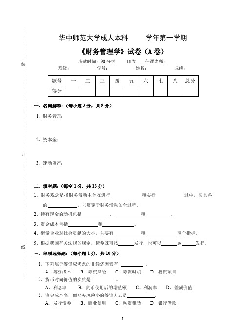 财务管理学试卷A及答案