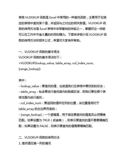 表格vlookup函数的使用方法公式