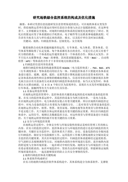 研究地铁综合监控系统的构成及优化措施