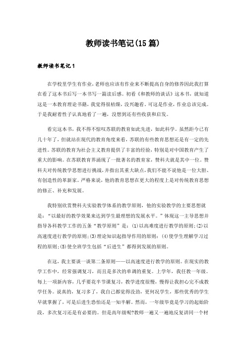 教师读书笔记(15篇)_8