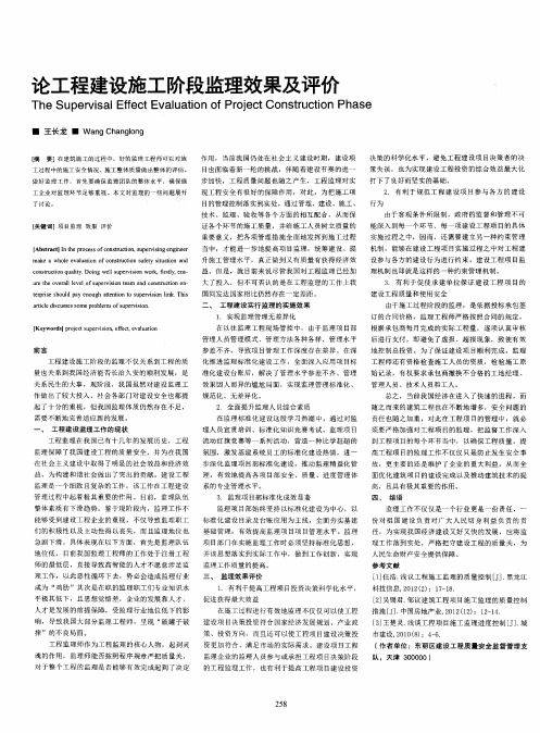 论工程建设施工阶段监理效果及评价