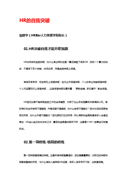 HR的自我突破 刘建华 HRBar人力资源学院院长