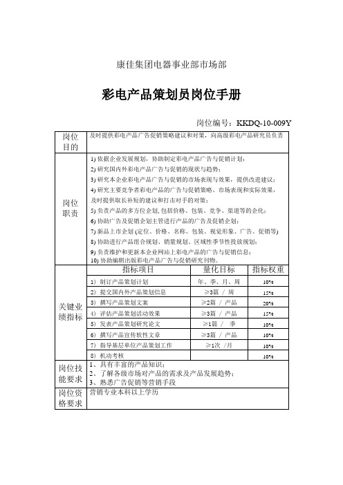 彩电产品策划员岗位说明书