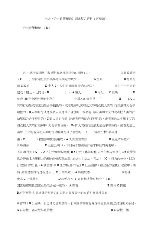 电大《公共政策概论》期末复习资料(客观题).doc