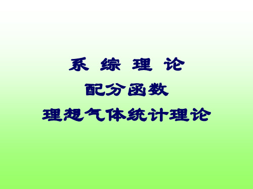 系综理论配分函数理想气体统计理论