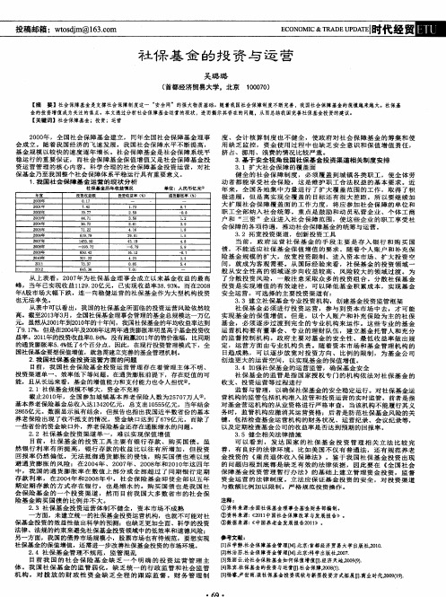 社保基金的投资与运营