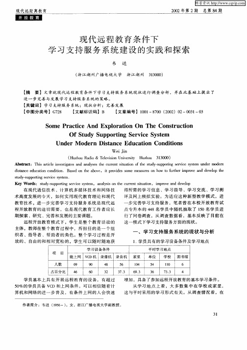 现代远程教育条件下学习支持服务系统建设的实践和探索