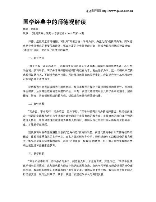 国学经典中的师德观解读