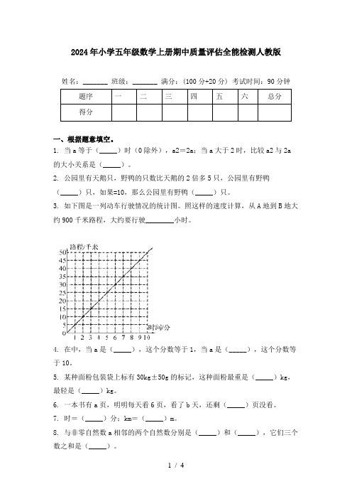 2024年小学五年级数学上册期中质量评估全能检测人教版