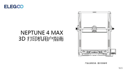 ELEGOO NEPTUNE 4 MAX 3D 打印机用户指南说明书