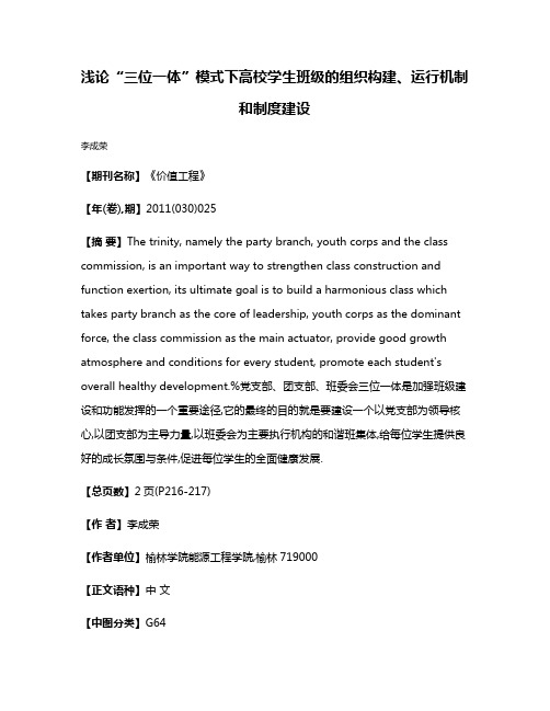 浅论“三位一体”模式下高校学生班级的组织构建、运行机制和制度建设