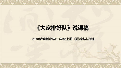 统编版小学道德与法治二年上册《大家排好队》说课稿(附板书)课件PPT