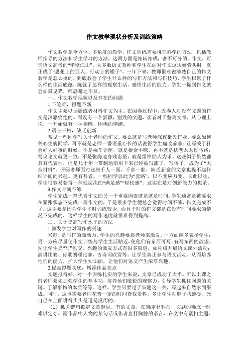 作文教学现状分析及训练策略