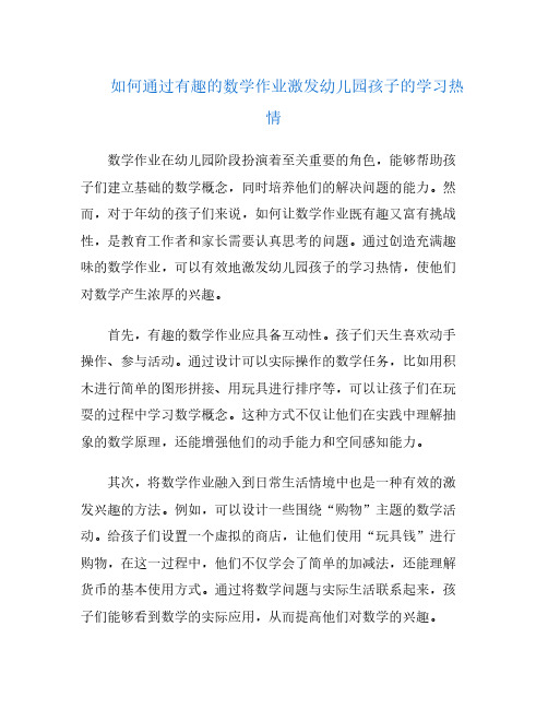 如何通过有趣的数学作业激发幼儿园孩子的学习热情