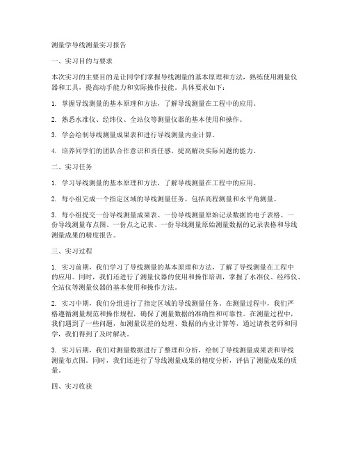 测量学导线测量实习报告