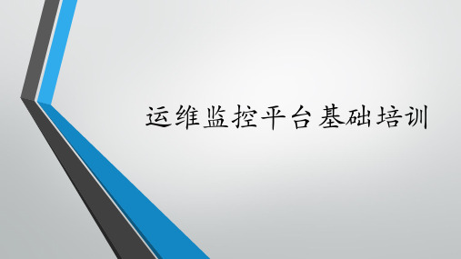 运维监控系统基础培训