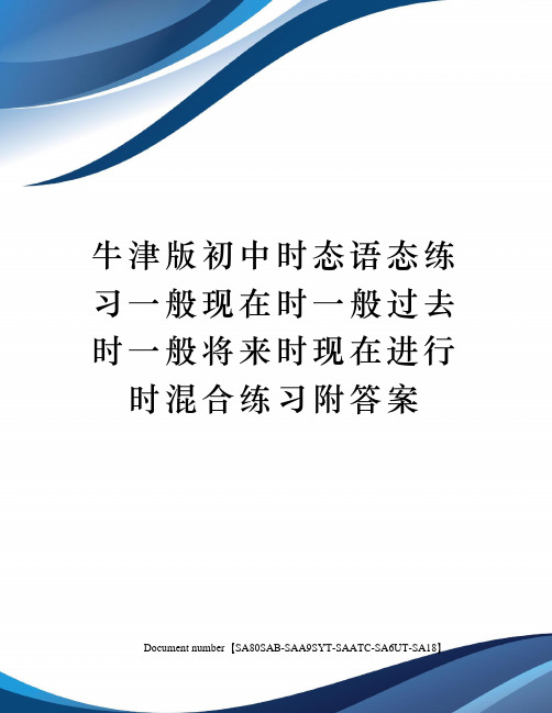 牛津版初中时态语态练习一般现在时一般过去时一般将来时现在进行时混合练习附答案修订稿