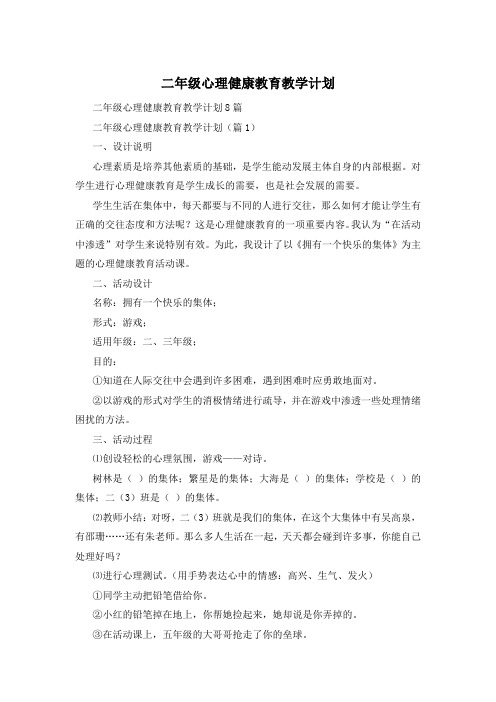 二年级心理健康教育教学计划