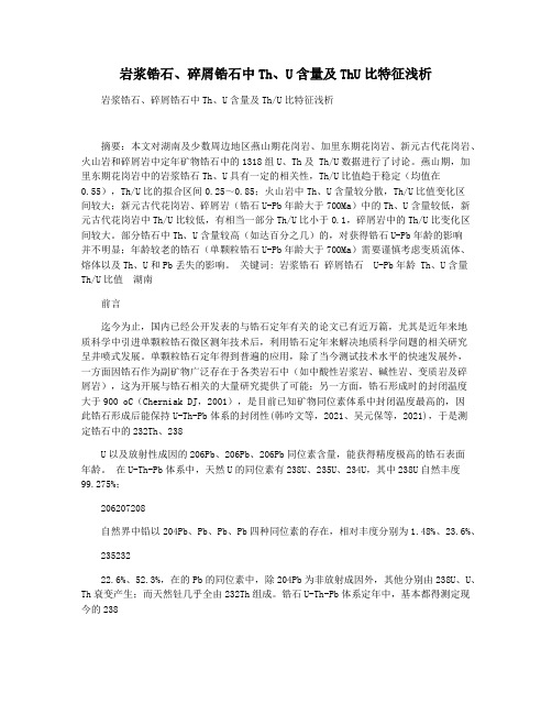 岩浆锆石碎屑锆石中ThU含量及ThU比特征浅析