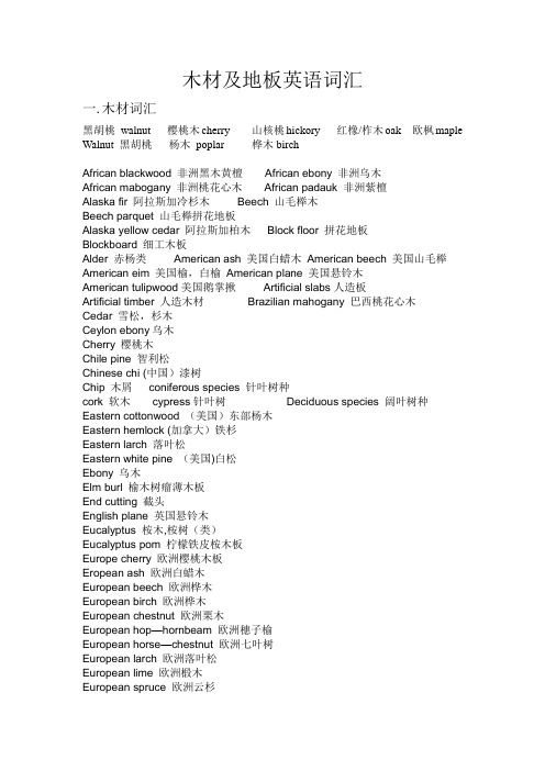 木材及地板英语词汇整理