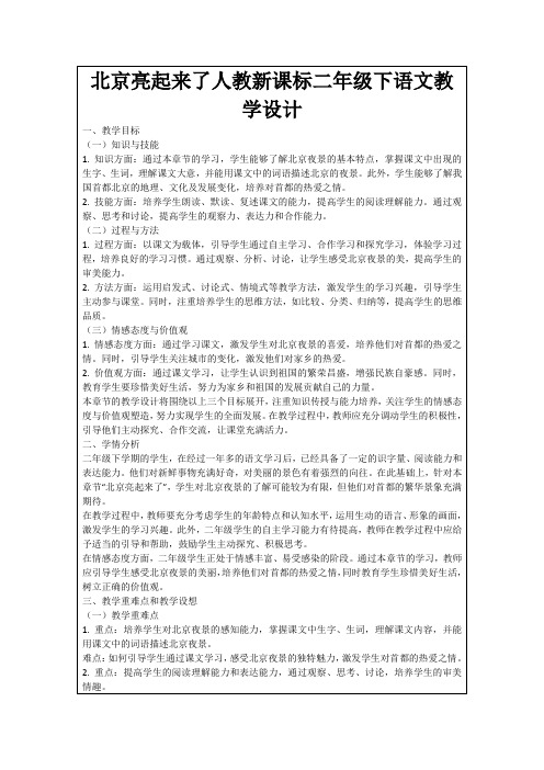 北京亮起来了人教新课标二年级下语文教学设计