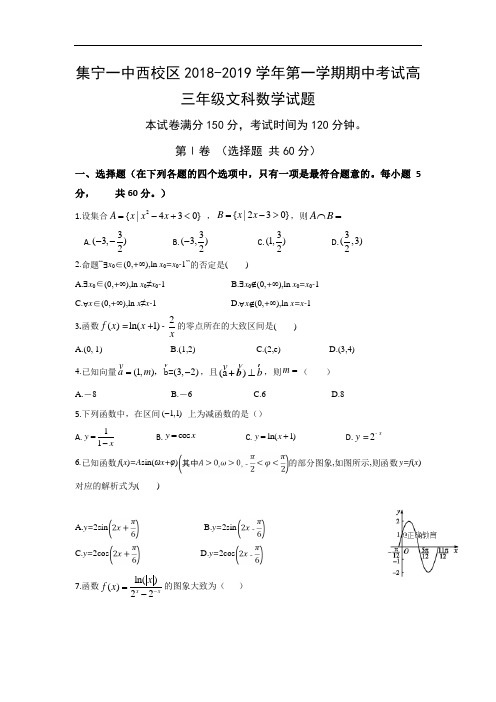 内蒙古集宁一中(西校区)2019届高三上学期第一次月考数学(文)试卷