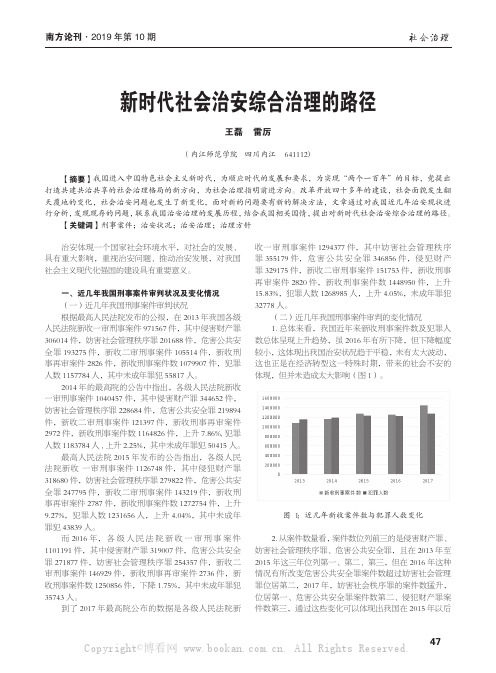 新时代社会治安综合治理的路径