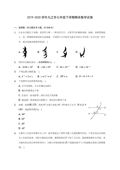 2019-2020学年九江市七年级下学期期末数学试卷(含答案解析)