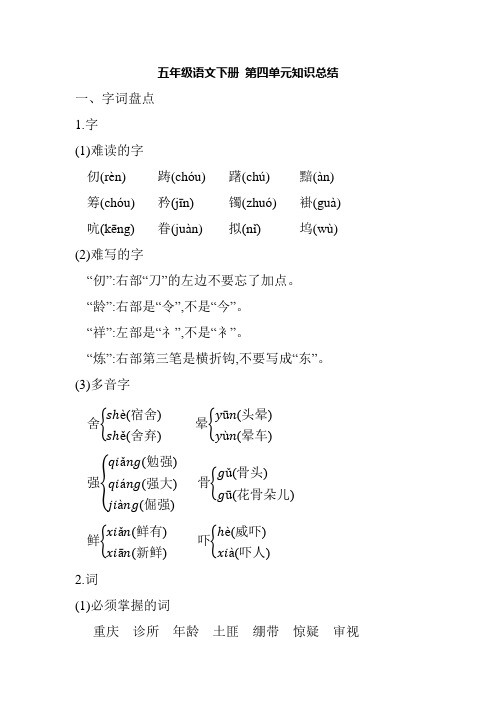 五年级语文下册第四单元知识点总结