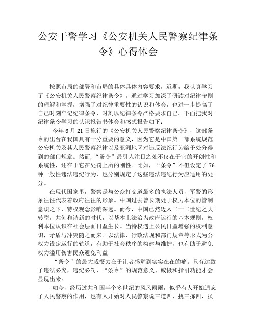 公安干警学习《公安机关人民警察纪律条令》心得体会