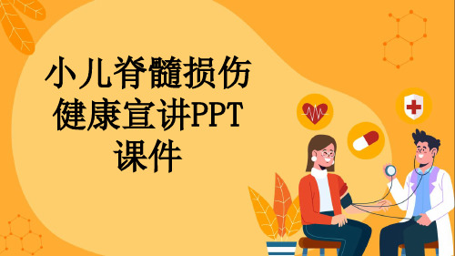 小儿脊髓损伤健康宣讲PPT课件