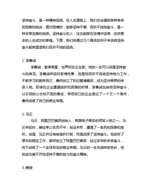 坚持奋斗 能够塑造我们百折不挠的我品质的例子