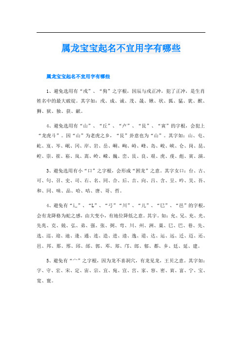 属龙宝宝起名不宜用字有哪些