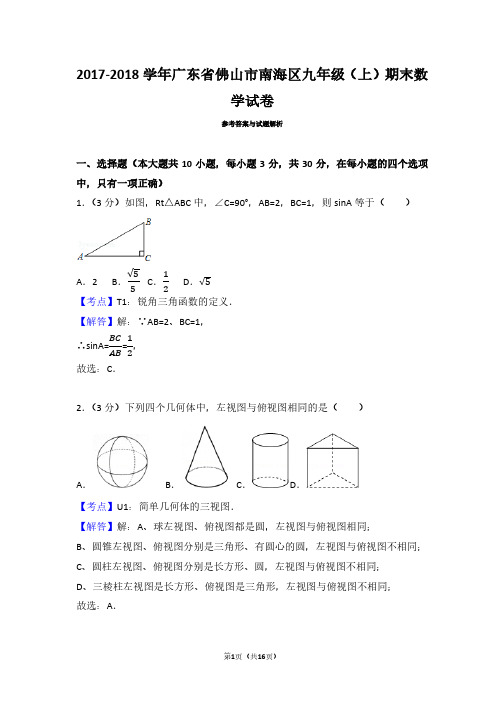 广东佛山市南海区九年级数学2017-2018学年上学期期末试卷(带答案解析)