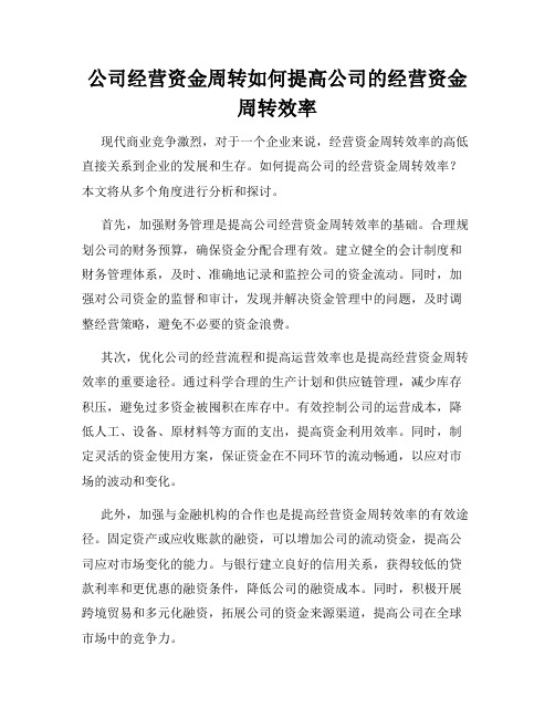 公司经营资金周转如何提高公司的经营资金周转效率