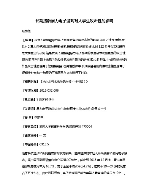 长期接触暴力电子游戏对大学生攻击性的影响