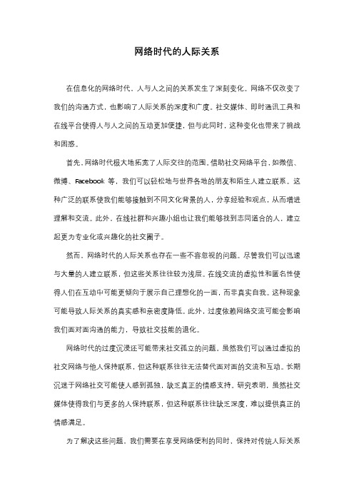 网络时代人际关系作文精选1篇