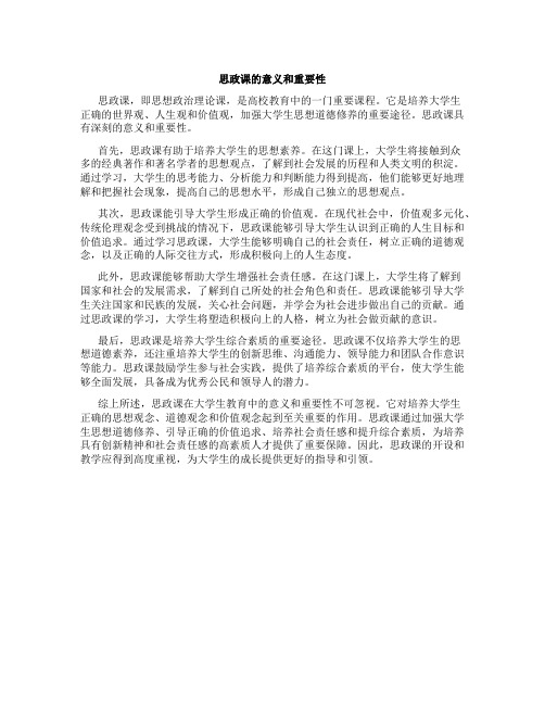 思政课的意义和重要性作文