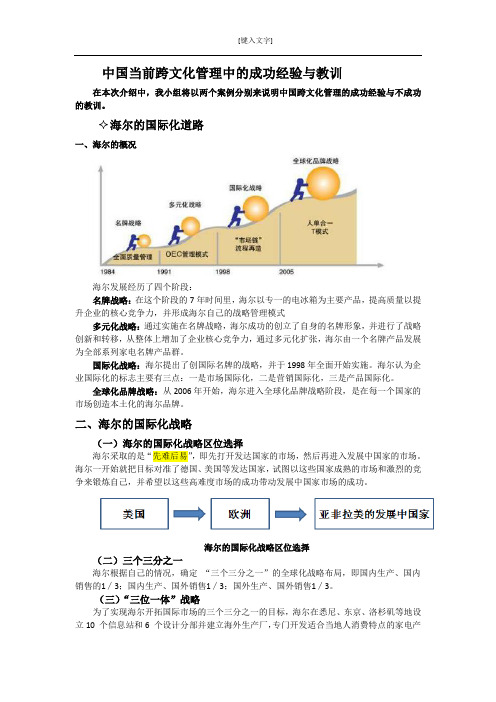 中国在当前跨文化管理的过程中的经验与教训