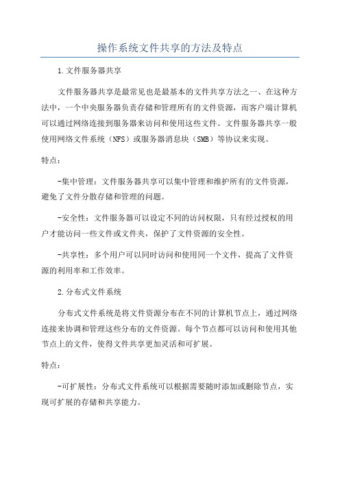 操作系统文件共享的方法及特点