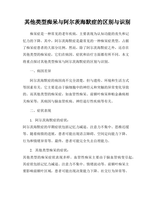 其他类型痴呆与阿尔茨海默症的区别与识别