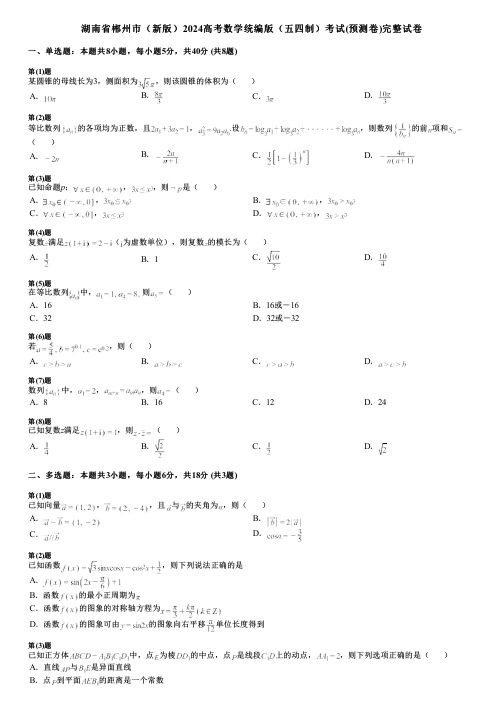 湖南省郴州市(新版)2024高考数学统编版(五四制)考试(预测卷)完整试卷