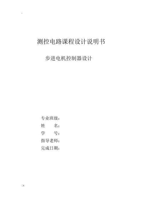 测控电路课程设计--步进电机控制器设计