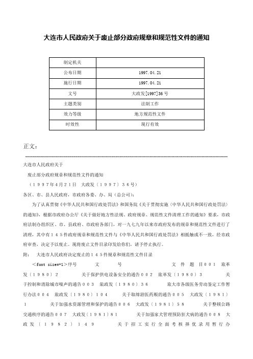 大连市人民政府关于废止部分政府规章和规范性文件的通知-大政发[1997]36号