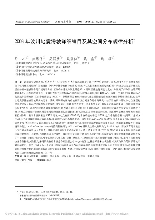 2008年汶川地震滑坡详细编目及其空间分布规律分析