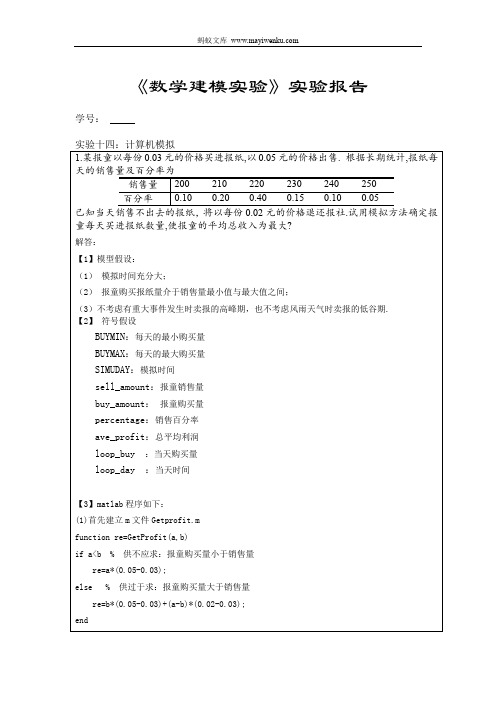 《数学建模实验》实验报告