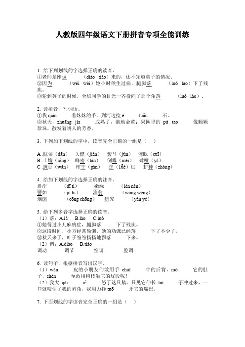 人教版四年级语文下册拼音专项全能训练
