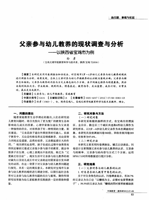 父亲参与幼儿教养的现状调查与分析——以陕西省宝鸡市为例